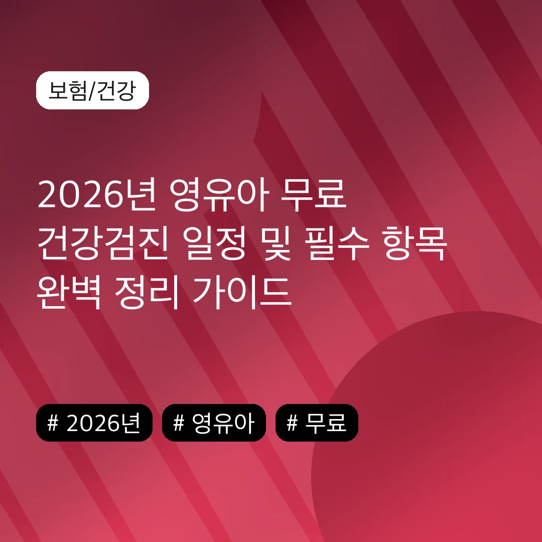 2026년 영유아 무료 건강검진 일정 및 필수 항목 완벽 정리 가이드