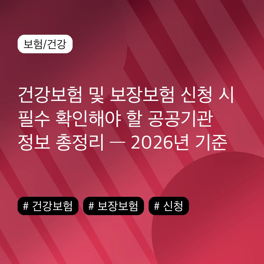 건강보험 및 보장보험 신청 시 필수 확인해야 할 공공기관 정보 총정리 — 2026년 기준