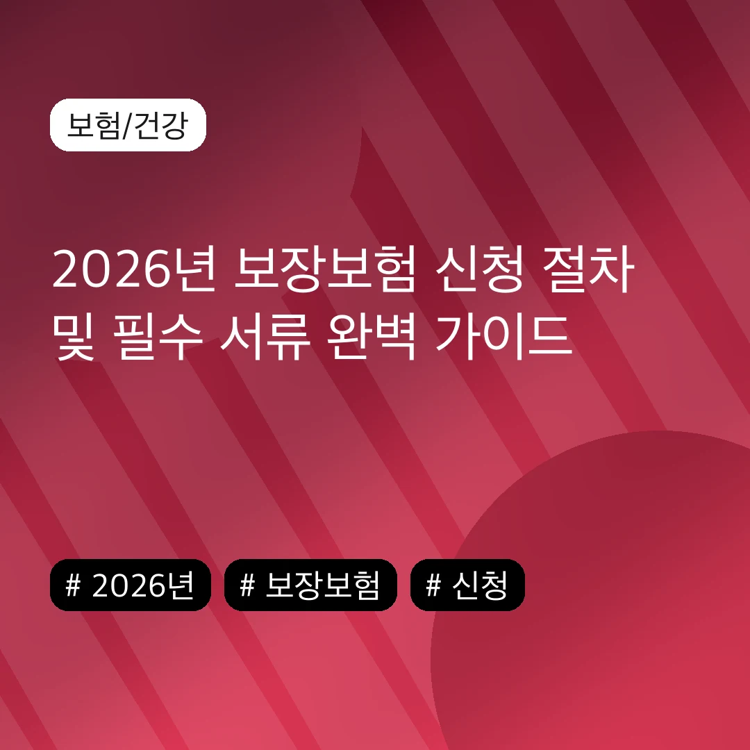2026년 보장보험 신청 절차 및 필수 서류 완벽 가이드