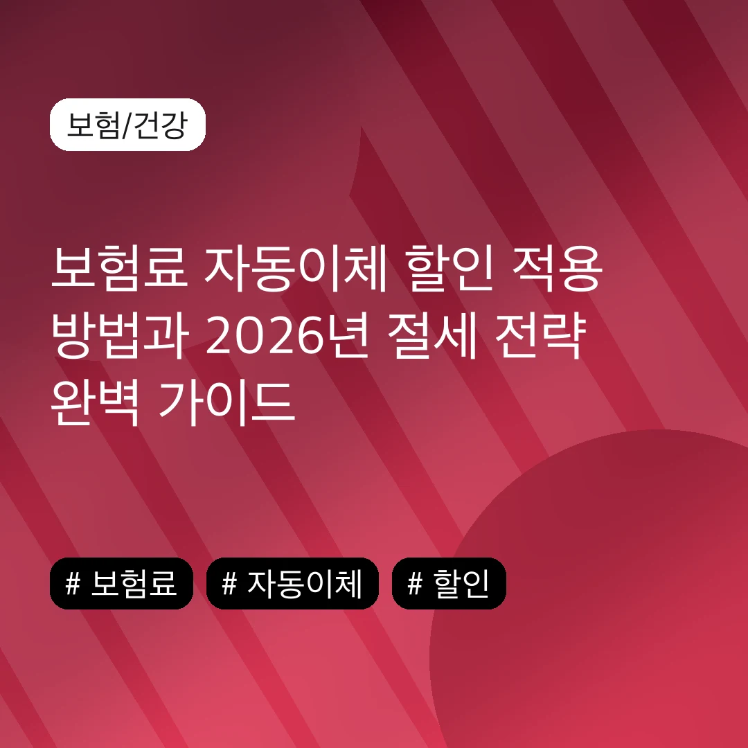 보험료 자동이체 할인 적용 방법과 2026년 절세 전략 완벽 가이드