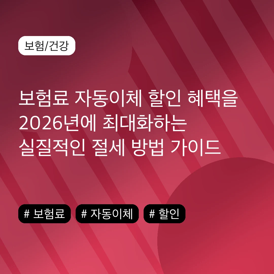 보험료 자동이체 할인 혜택을 2026년에 최대화하는 실질적인 절세 방법 가이드