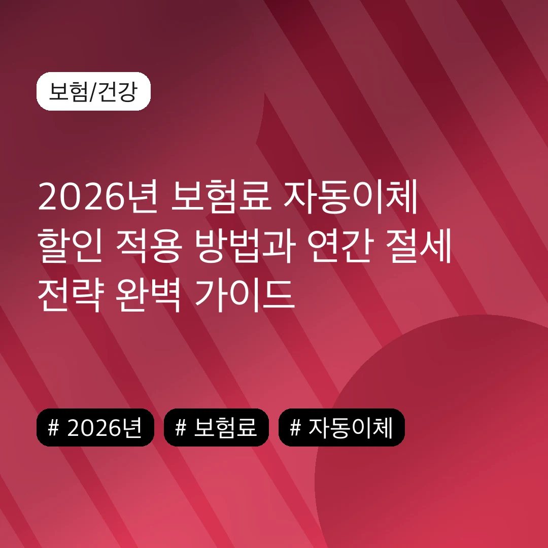 2026년 보험료 자동이체 할인 적용 방법과 연간 절세 전략 완벽 가이드