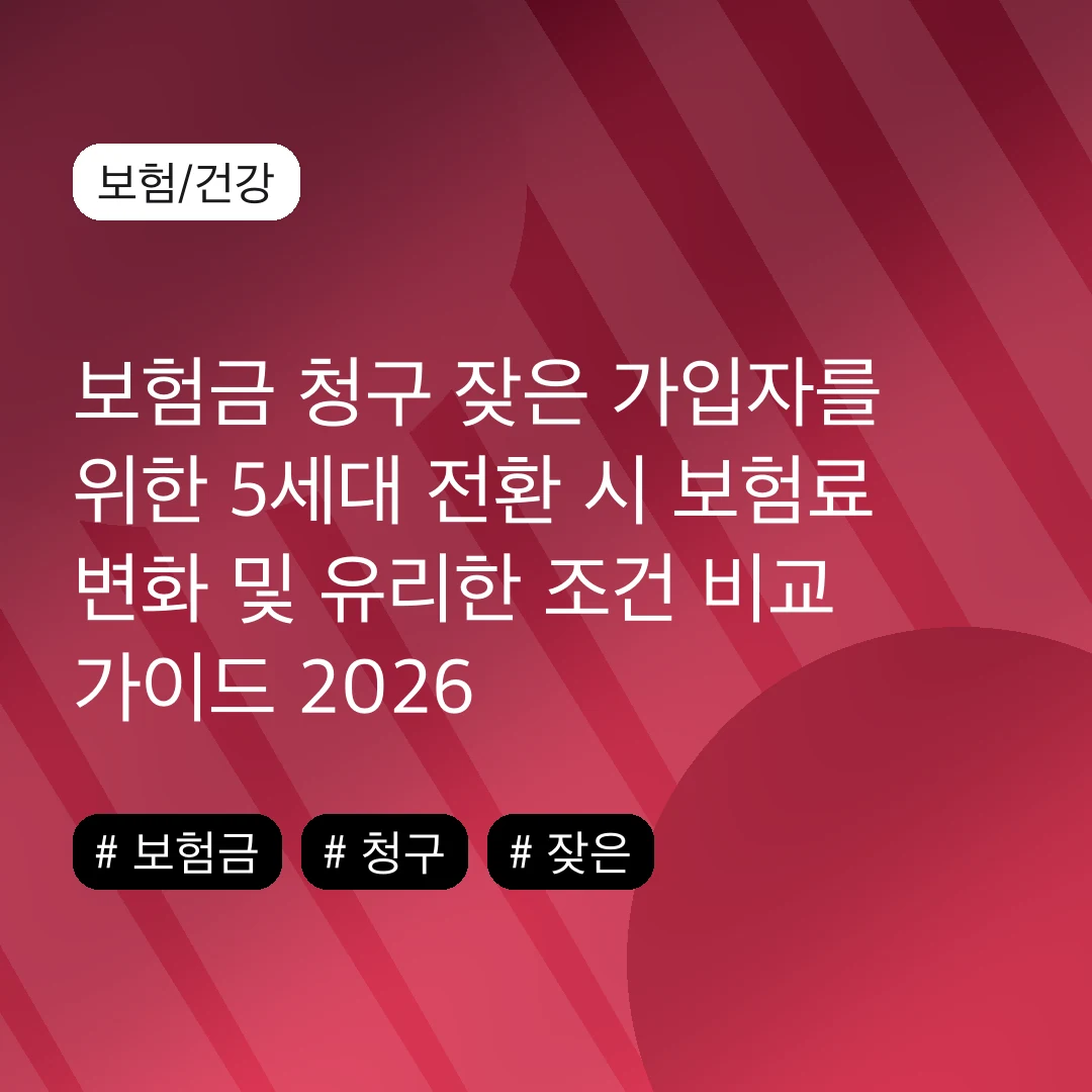 보험금 청구 잦은 가입자를 위한 5세대 전환 시 보험료 변화 및 유리한 조건 비교 가이드 2026