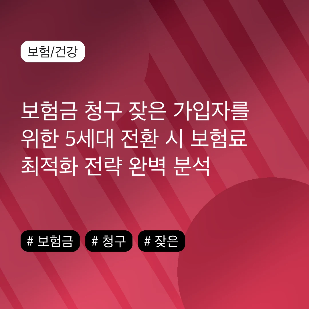 보험금 청구 잦은 가입자를 위한 5세대 전환 시 보험료 최적화 전략 완벽 분석