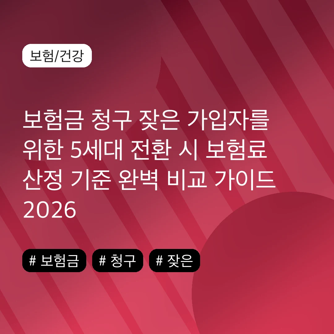 보험금 청구 잦은 가입자를 위한 5세대 전환 시 보험료 산정 기준 완벽 비교 가이드 2026