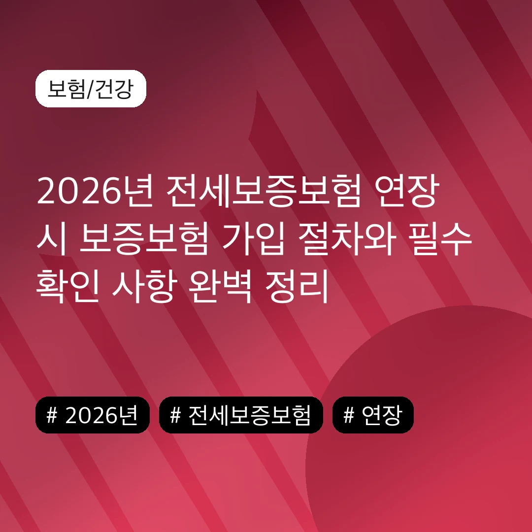 2026년 전세보증보험 연장 시 보증보험 가입 절차와 필수 확인 사항 완벽 정리