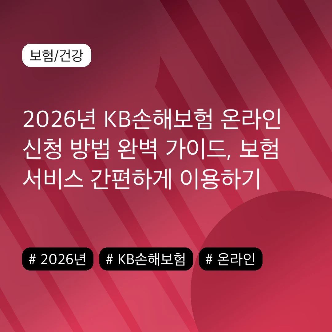 2026년 KB손해보험 온라인 신청 방법 완벽 가이드, 보험 서비스 간편하게 이용하기