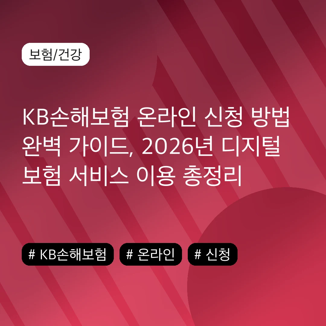 KB손해보험 온라인 신청 방법 완벽 가이드, 2026년 디지털 보험 서비스 이용 총정리