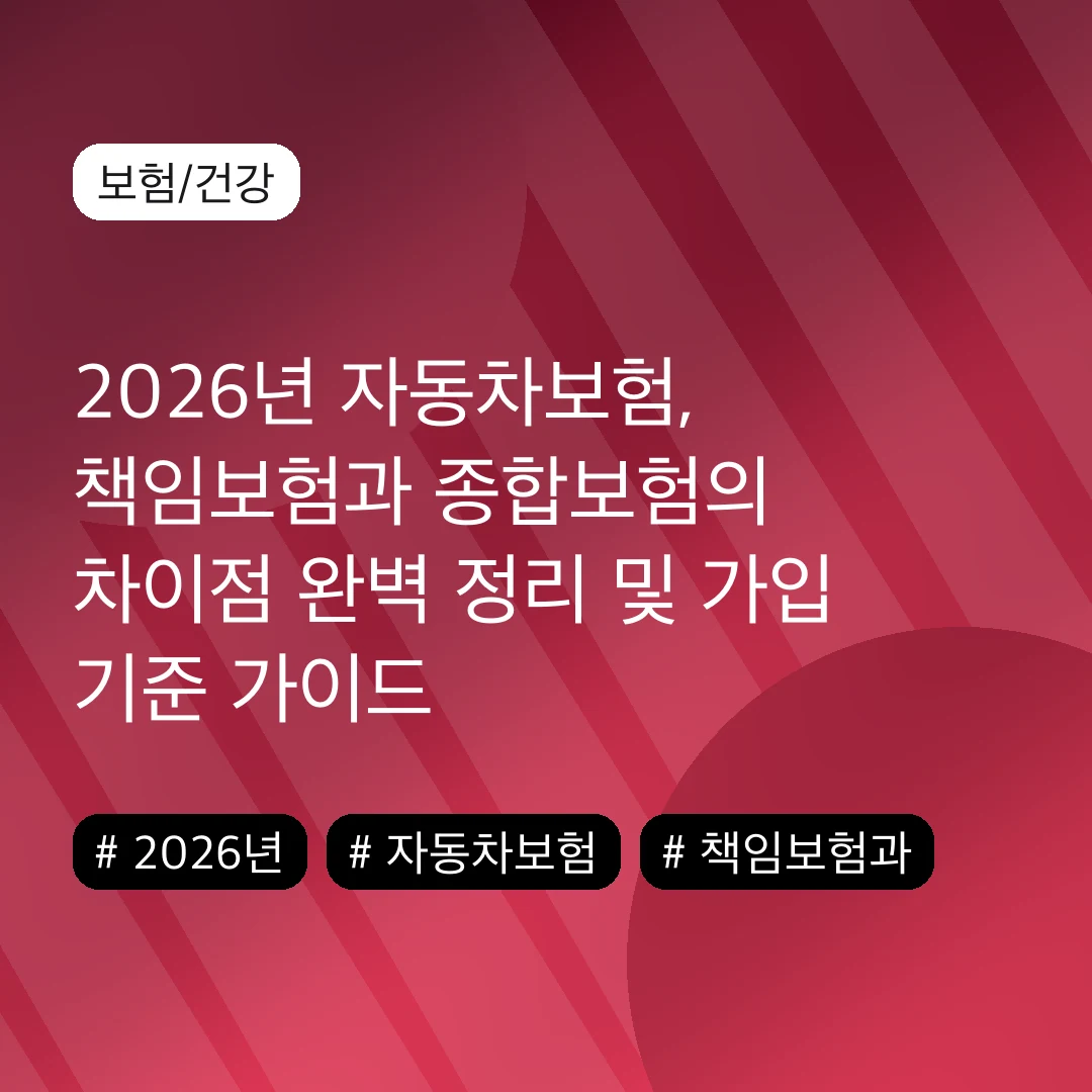 2026년 자동차보험, 책임보험과 종합보험의 차이점 완벽 정리 및 가입 기준 가이드