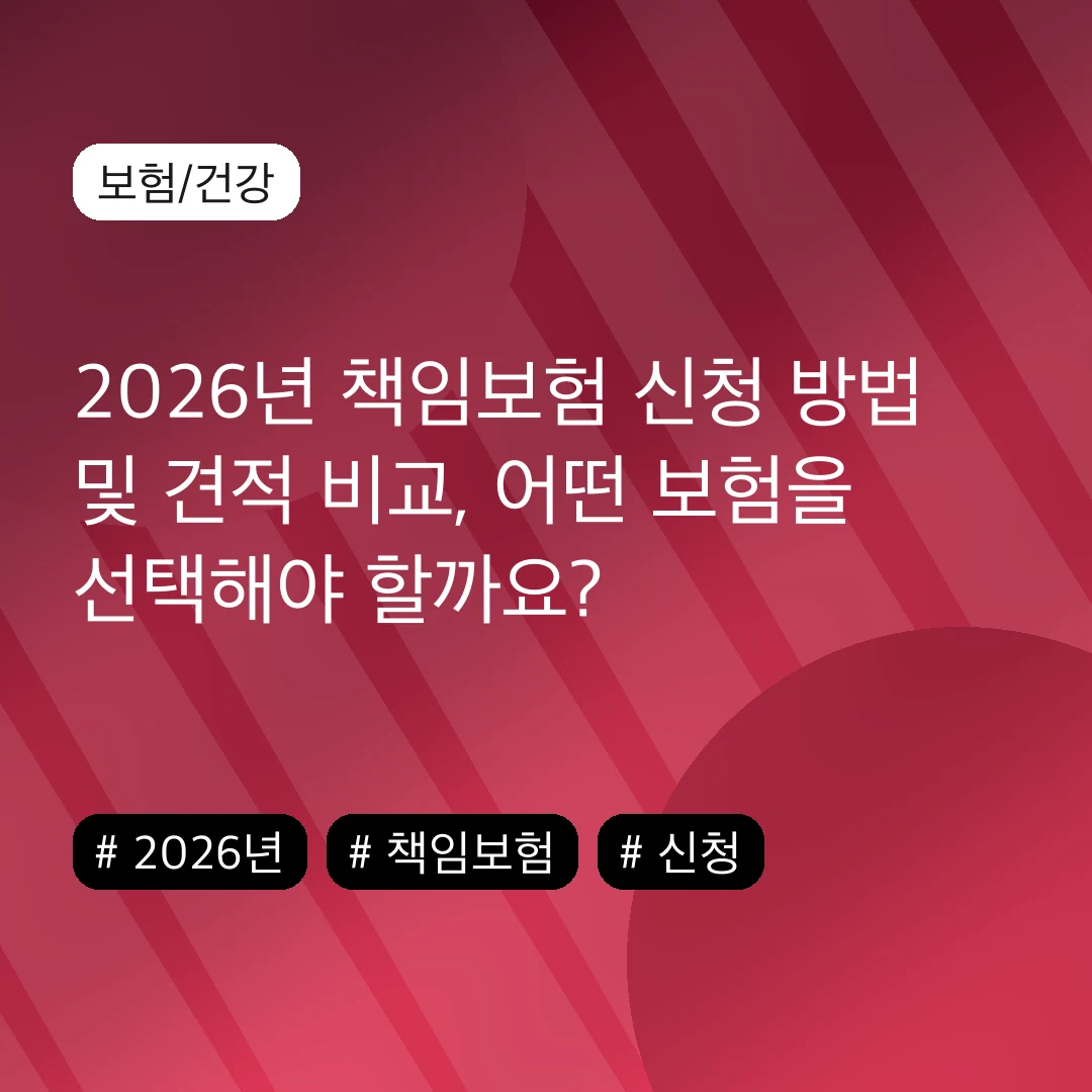 2026년 책임보험 신청 방법 및 견적 비교, 어떤 보험을 선택해야 할까요?