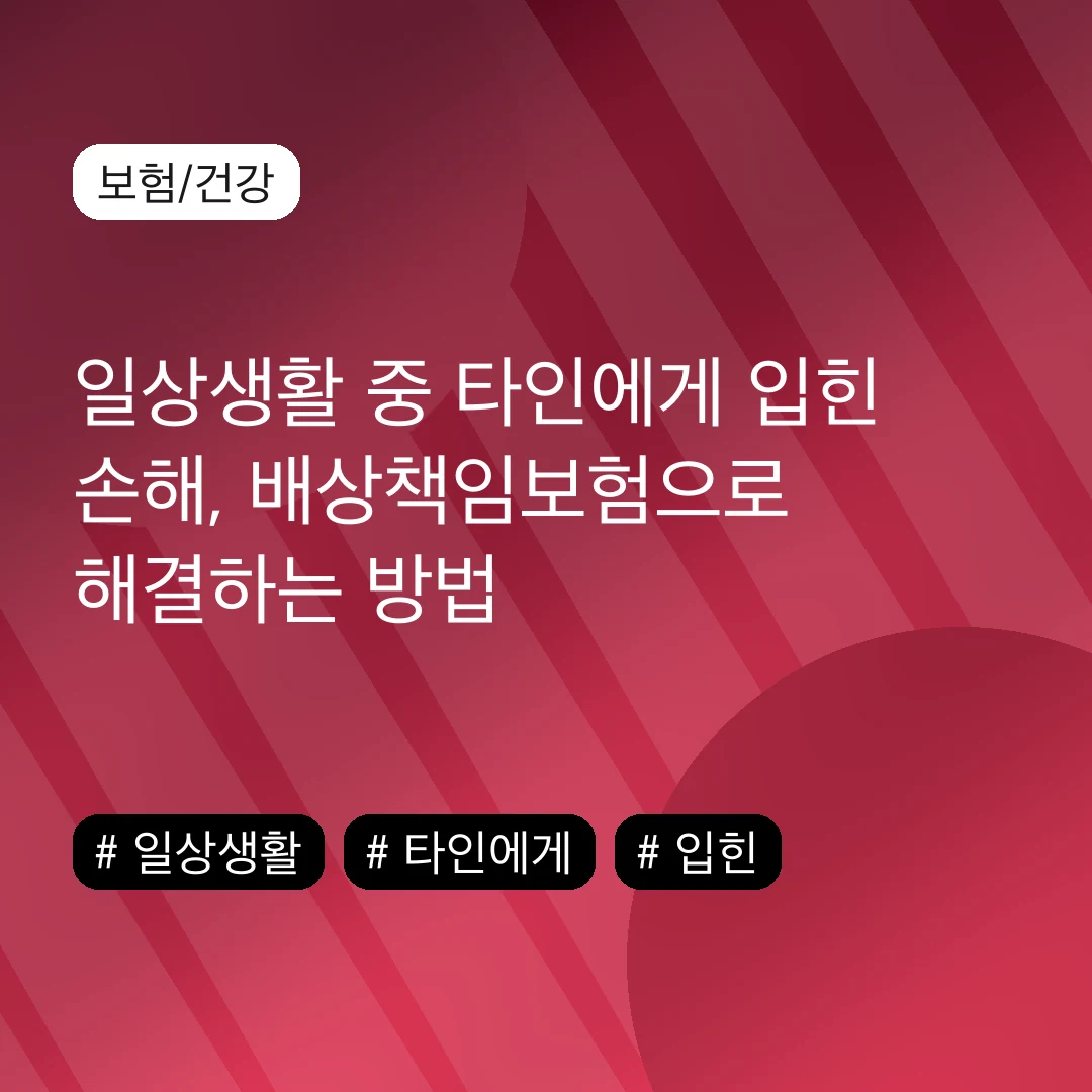 일상생활 중 타인에게 입힌 손해, 배상책임보험으로 해결하는 방법