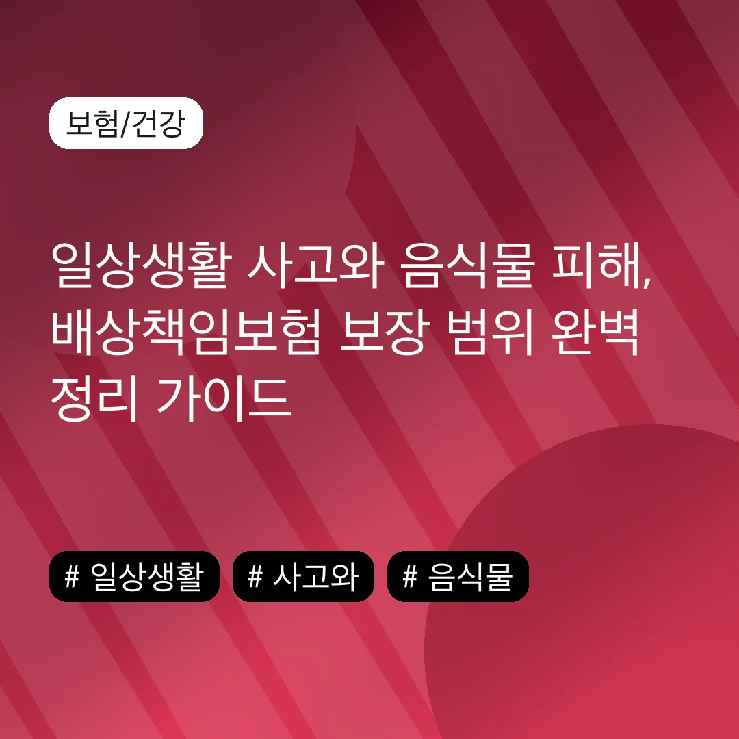 일상생활 사고와 음식물 피해, 배상책임보험 보장 범위 완벽 정리 가이드