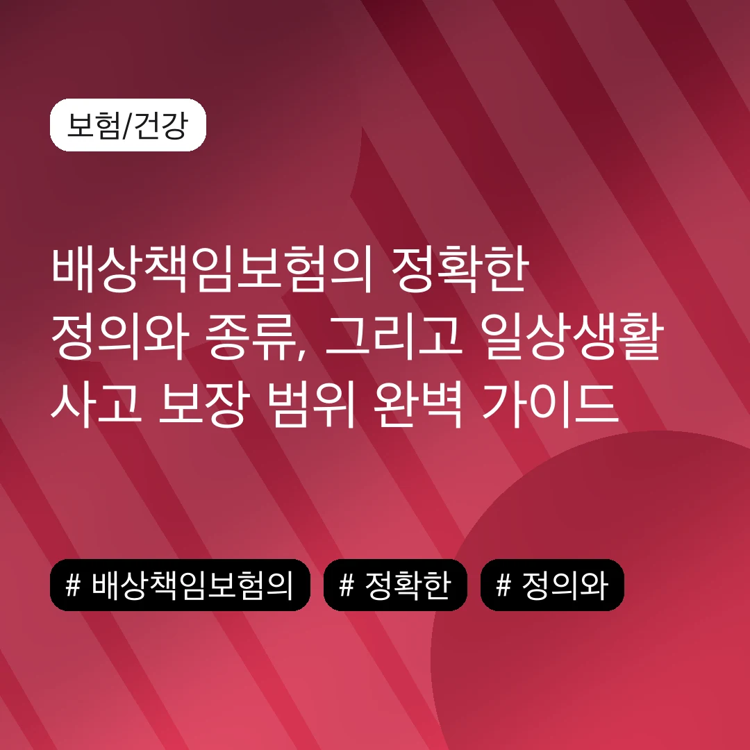 배상책임보험의 정확한 정의와 종류, 그리고 일상생활 사고 보장 범위 완벽 가이드