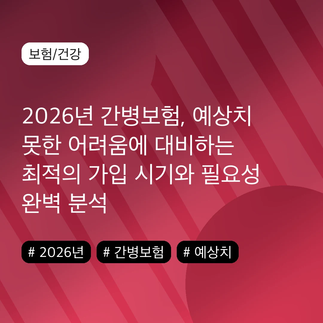 2026년 간병보험, 예상치 못한 어려움에 대비하는 최적의 가입 시기와 필요성 완벽 분석