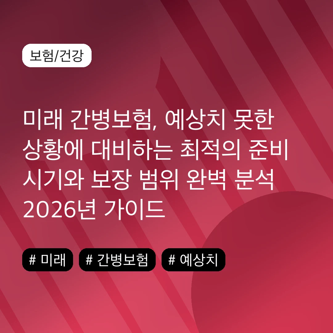 미래 간병보험, 예상치 못한 상황에 대비하는 최적의 준비 시기와 보장 범위 완벽 분석 2026년 가이드