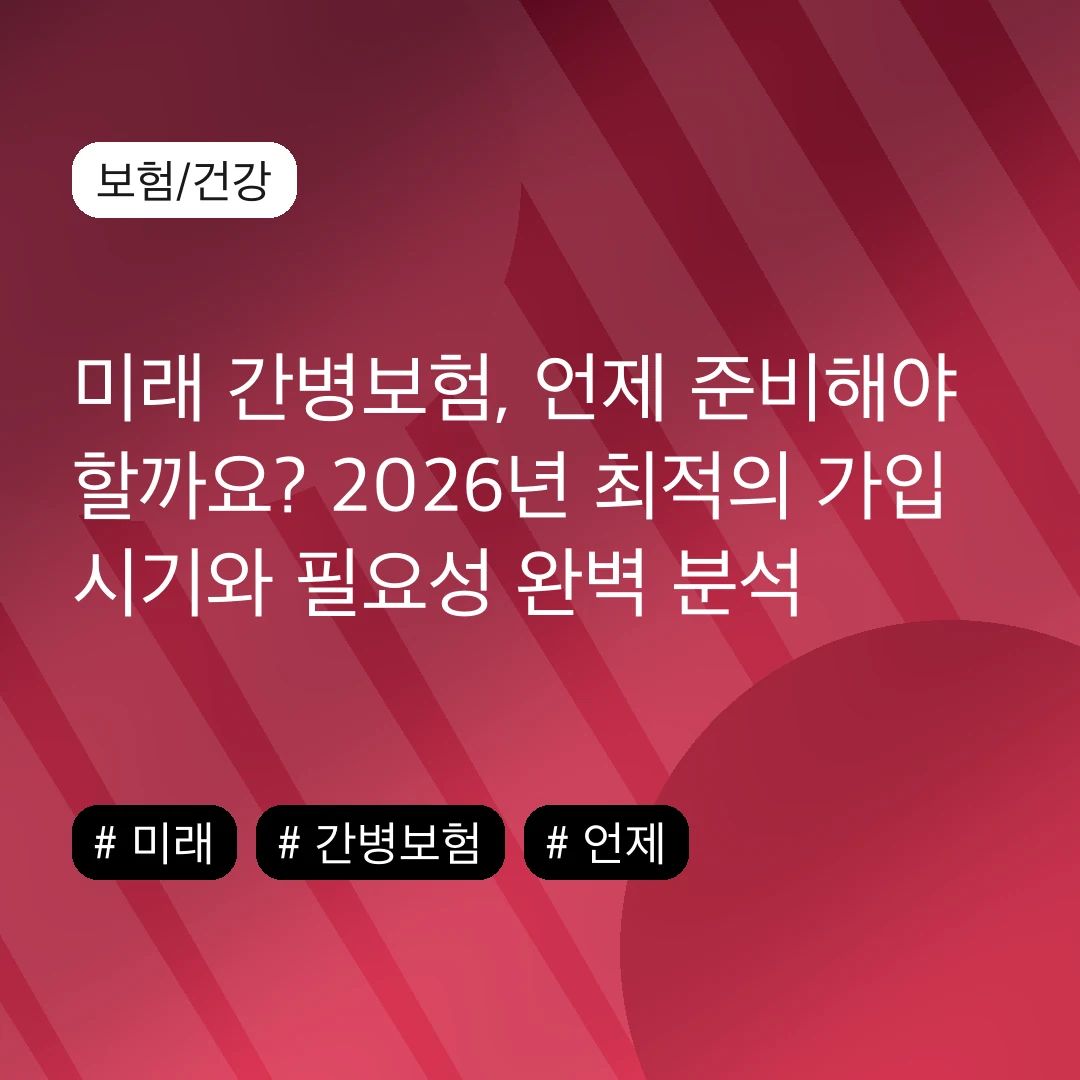 미래 간병보험, 언제 준비해야 할까요? 2026년 최적의 가입 시기와 필요성 완벽 분석