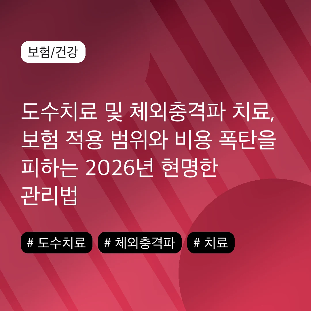도수치료 및 체외충격파 치료, 보험 적용 범위와 비용 폭탄을 피하는 2026년 현명한 관리법