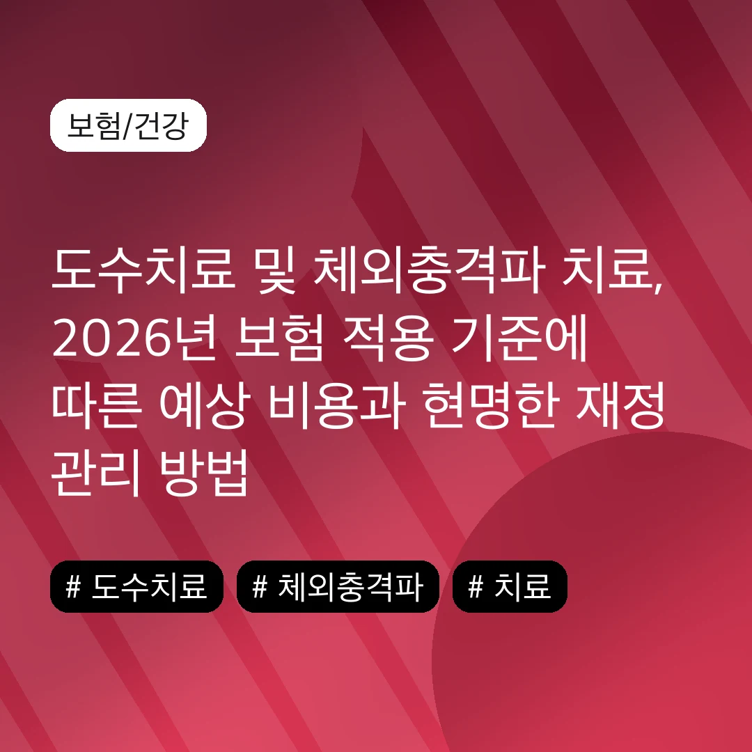 도수치료 및 체외충격파 치료, 2026년 보험 적용 기준에 따른 예상 비용과 현명한 재정 관리 방법