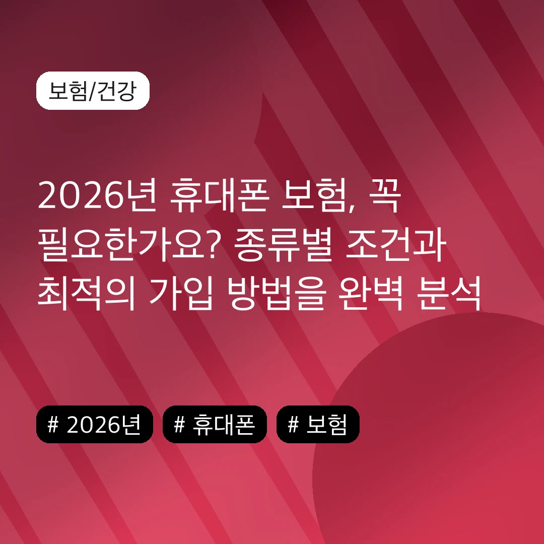 2026년 휴대폰 보험, 꼭 필요한가요? 종류별 조건과 최적의 가입 방법을 완벽 분석