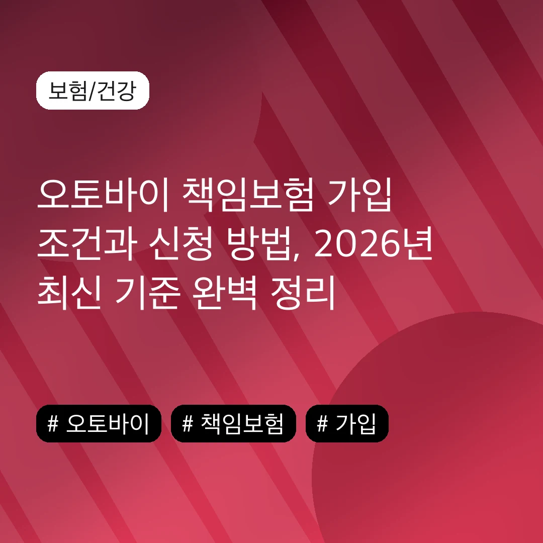 오토바이 책임보험 가입 조건과 신청 방법, 2026년 최신 기준 완벽 정리