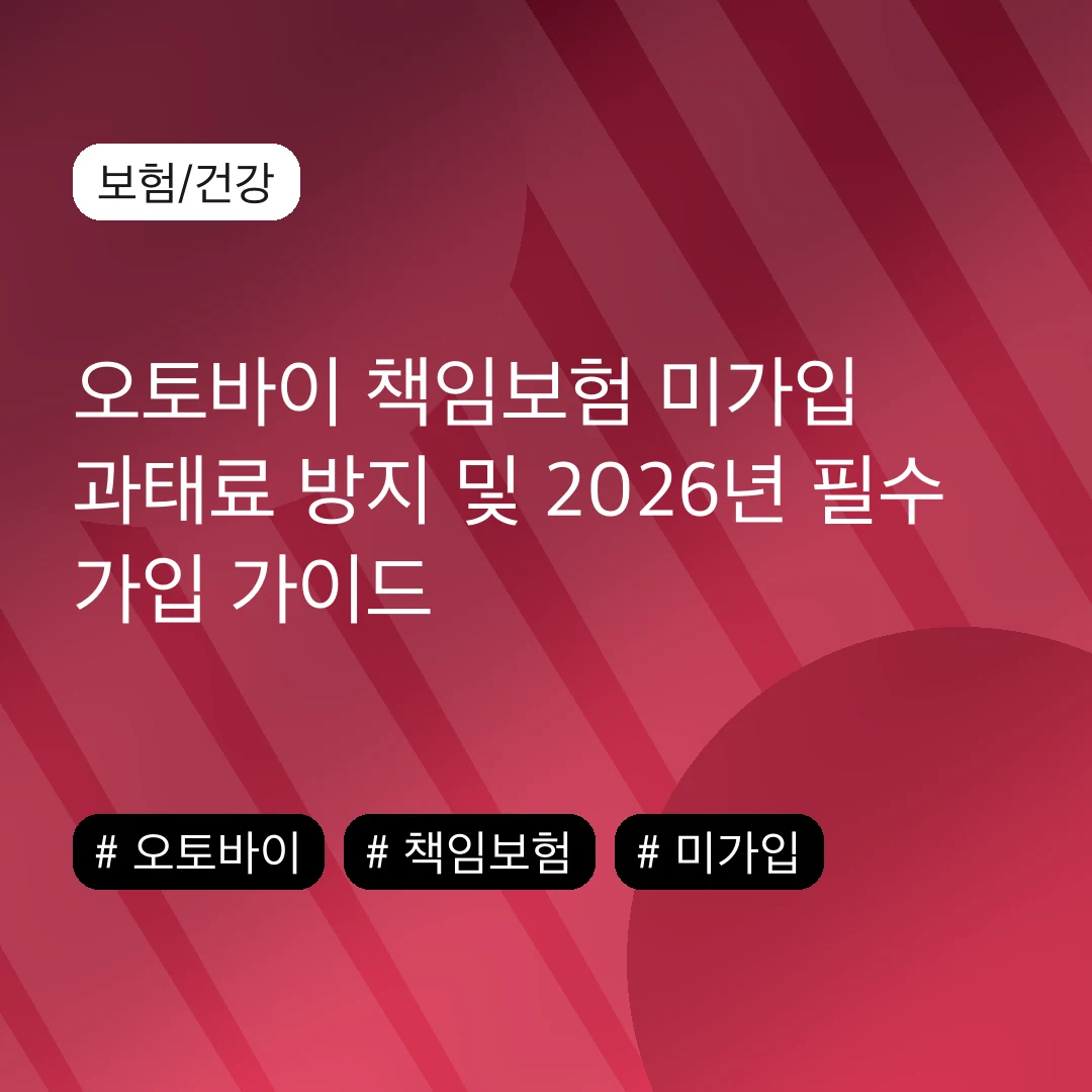 오토바이 책임보험 미가입 과태료 방지 및 2026년 필수 가입 가이드