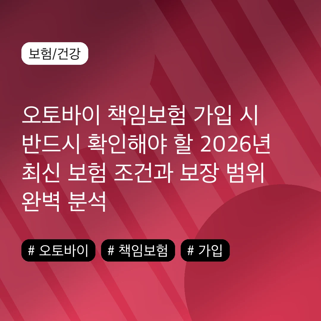 오토바이 책임보험 가입 시 반드시 확인해야 할 2026년 최신 보험 조건과 보장 범위 완벽 분석