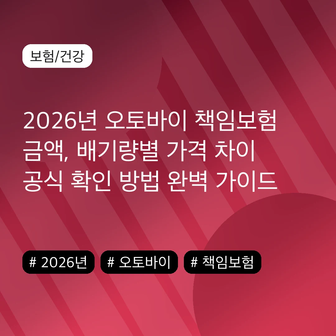 2026년 오토바이 책임보험 금액, 배기량별 가격 차이 공식 확인 방법 완벽 가이드