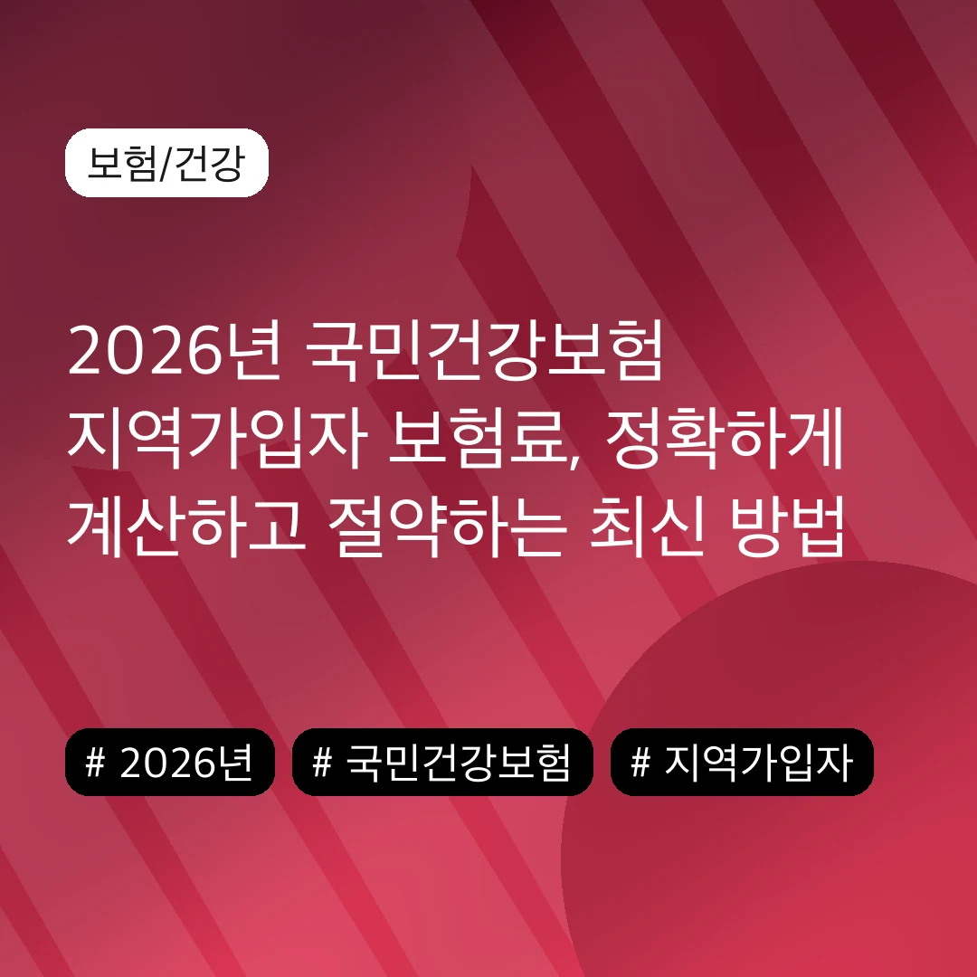 2026년 국민건강보험 지역가입자 보험료, 정확하게 계산하고 절약하는 최신 방법