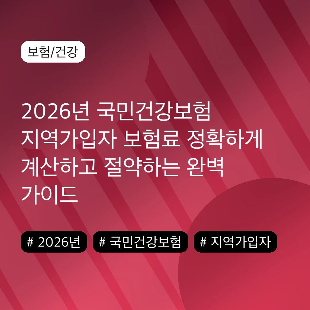 2026년 국민건강보험 지역가입자 보험료 정확하게 계산하고 절약하는 완벽 가이드
