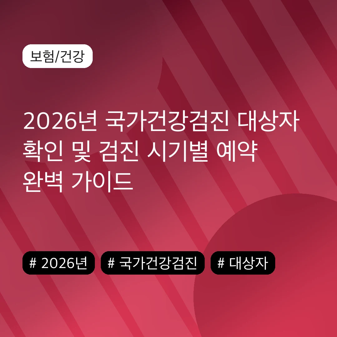 2026년 국가건강검진 대상자 확인 및 검진 시기별 예약 완벽 가이드