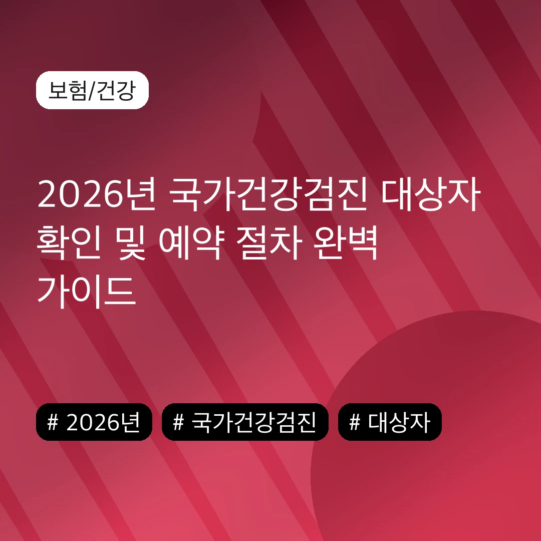 2026년 국가건강검진 대상자 확인 및 예약 절차 완벽 가이드