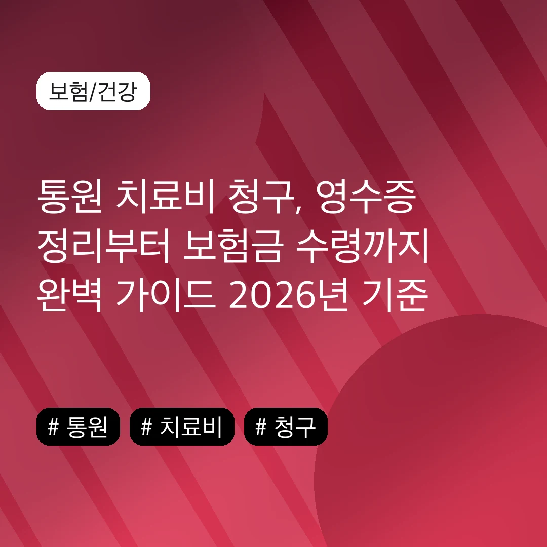 통원 치료비 청구, 영수증 정리부터 보험금 수령까지 완벽 가이드 2026년 기준