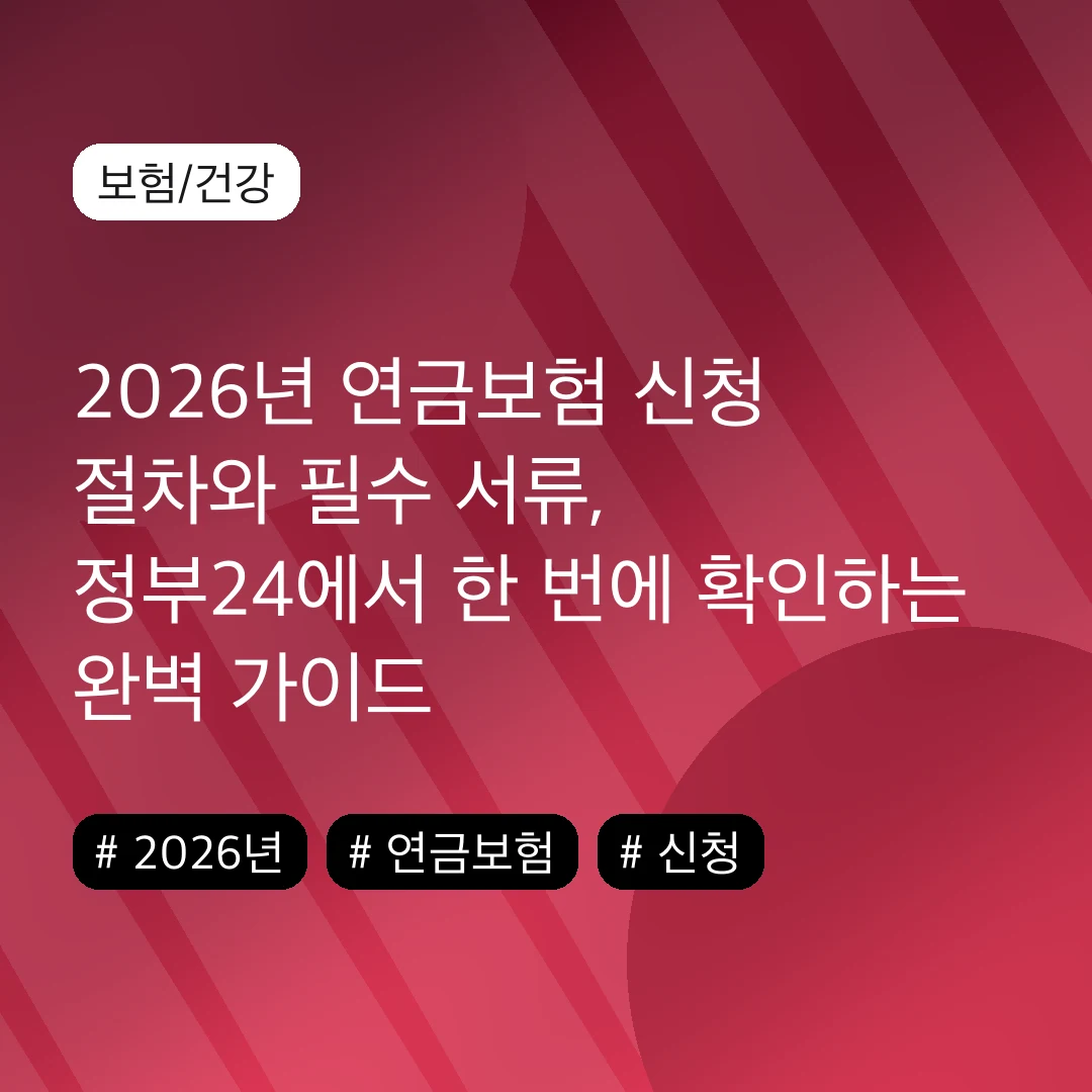 2026년 연금보험 신청 절차와 필수 서류, 정부24에서 한 번에 확인하는 완벽 가이드