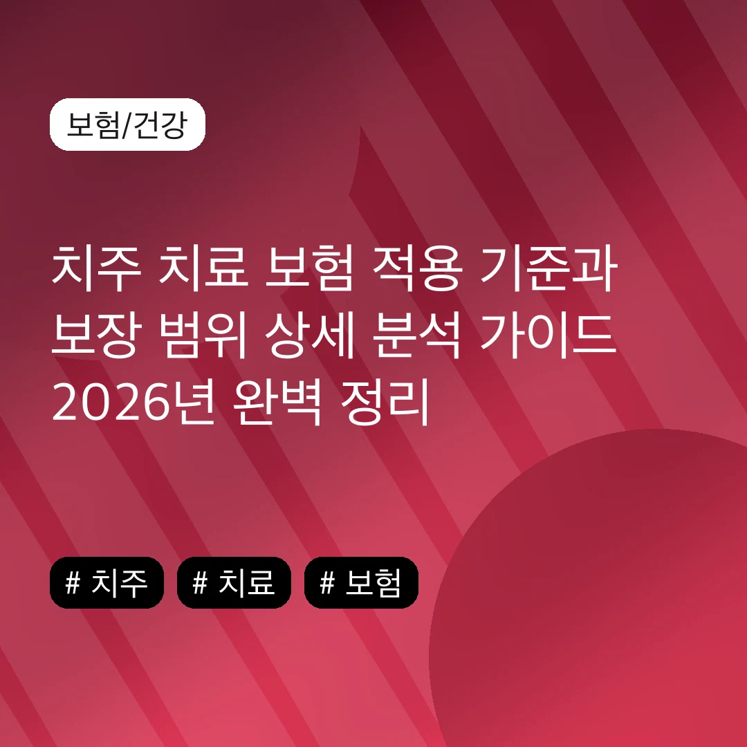 치주 치료 보험 적용 기준과 보장 범위 상세 분석 가이드 2026년 완벽 정리