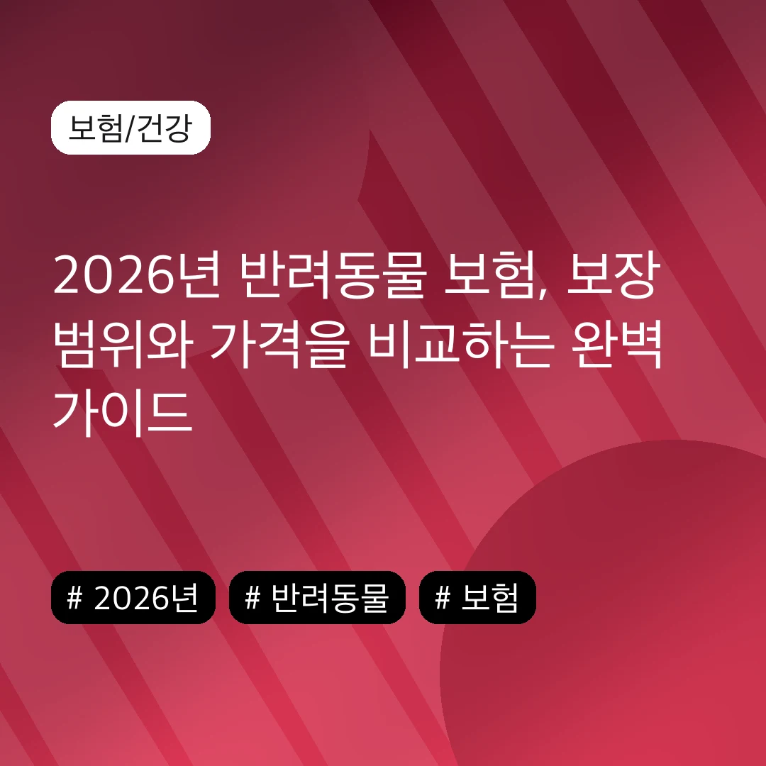 2026년 반려동물 보험, 보장 범위와 가격을 비교하는 완벽 가이드