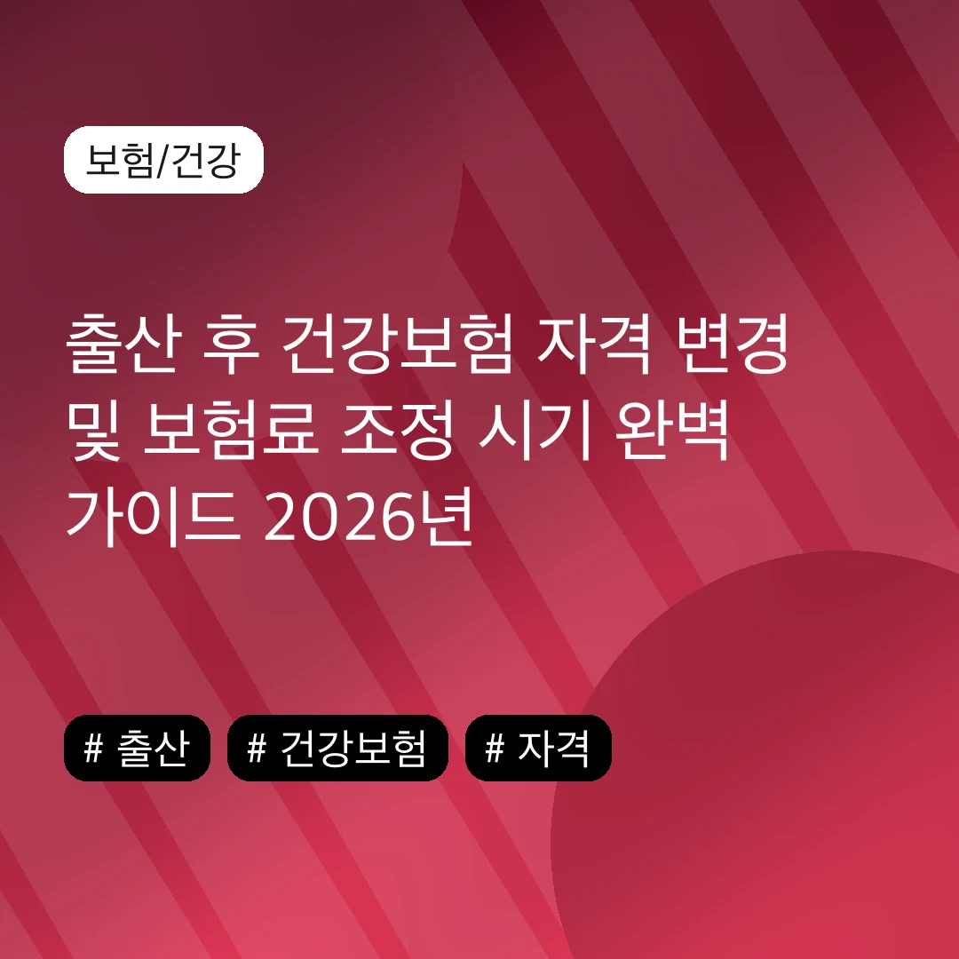 출산 후 건강보험 자격 변경 및 보험료 조정 시기 완벽 가이드 2026년