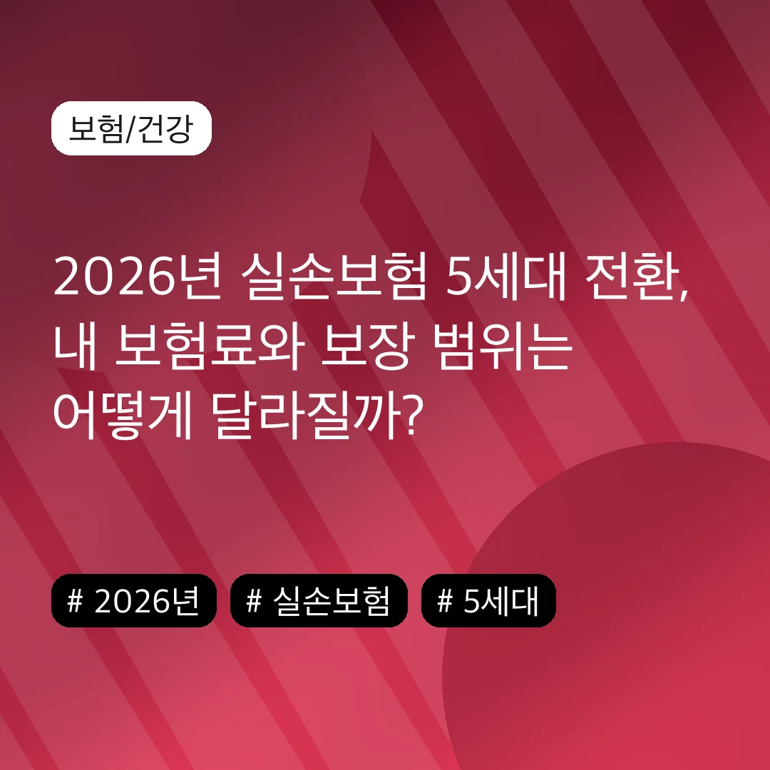 2026년 실손보험 5세대 전환, 내 보험료와 보장 범위는 어떻게 달라질까?