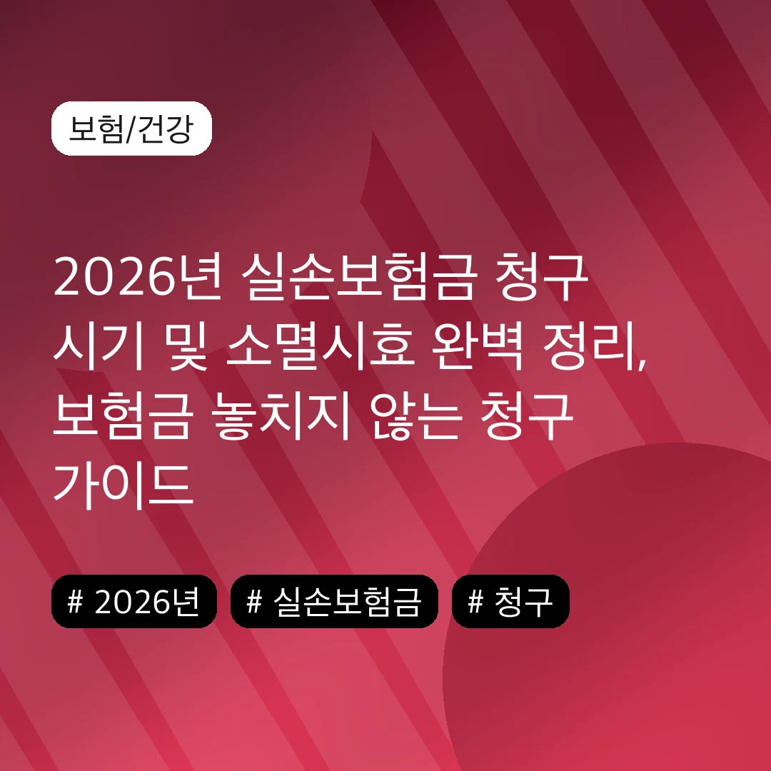 2026년 실손보험금 청구 시기 및 소멸시효 완벽 정리, 보험금 놓치지 않는 청구 가이드