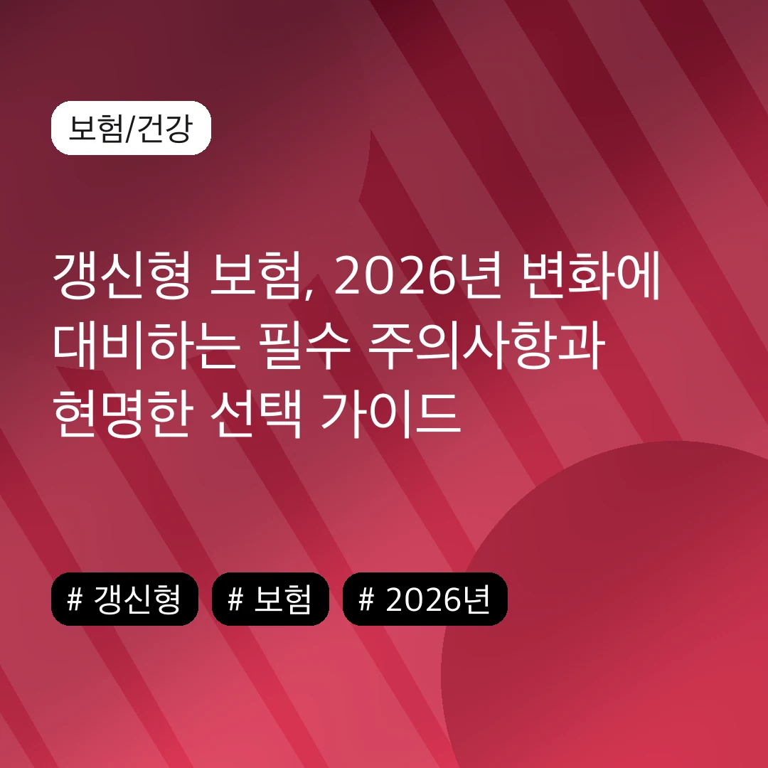 갱신형 보험, 2026년 변화에 대비하는 필수 주의사항과 현명한 선택 가이드