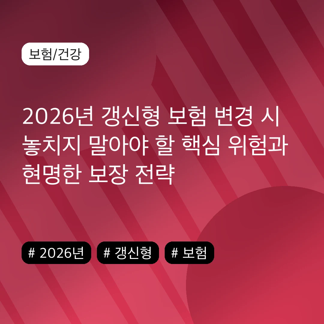 2026년 갱신형 보험 변경 시 놓치지 말아야 할 핵심 위험과 현명한 보장 전략