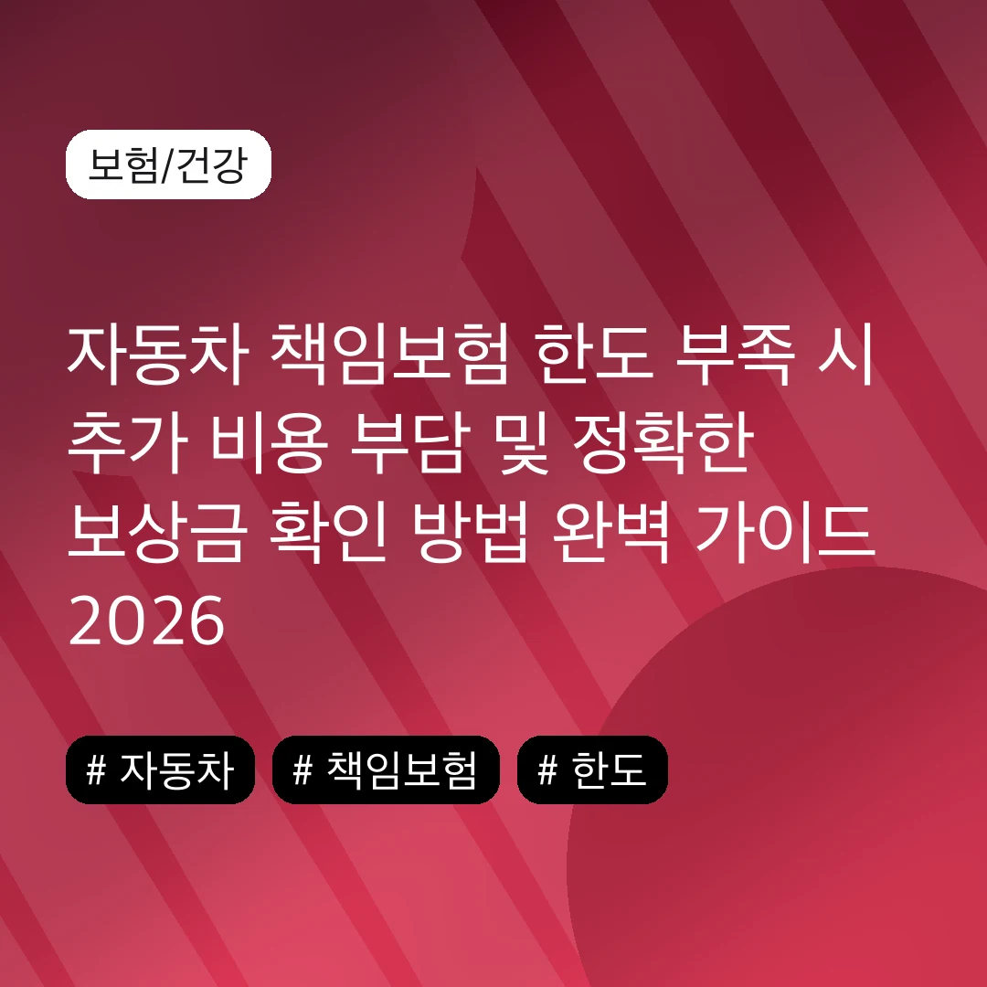 자동차 책임보험 한도 부족 시 추가 비용 부담 및 정확한 보상금 확인 방법 완벽 가이드 2026