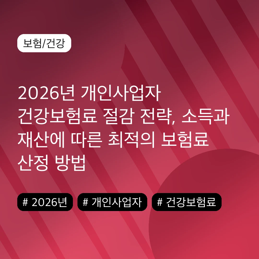 2026년 개인사업자 건강보험료 절감 전략, 소득과 재산에 따른 최적의 보험료 산정 방법