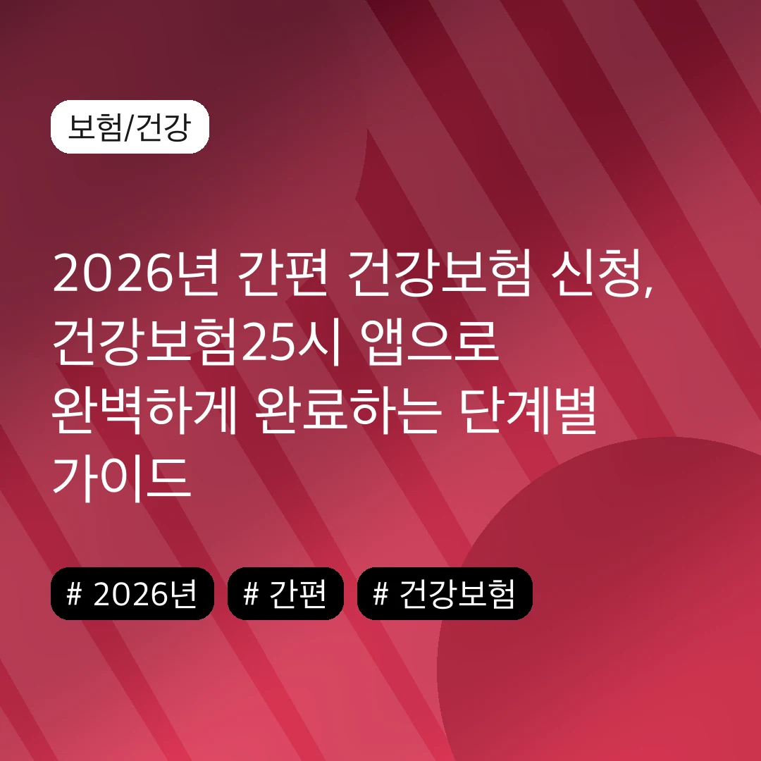 2026년 간편 건강보험 신청, 건강보험25시 앱으로 완벽하게 완료하는 단계별 가이드