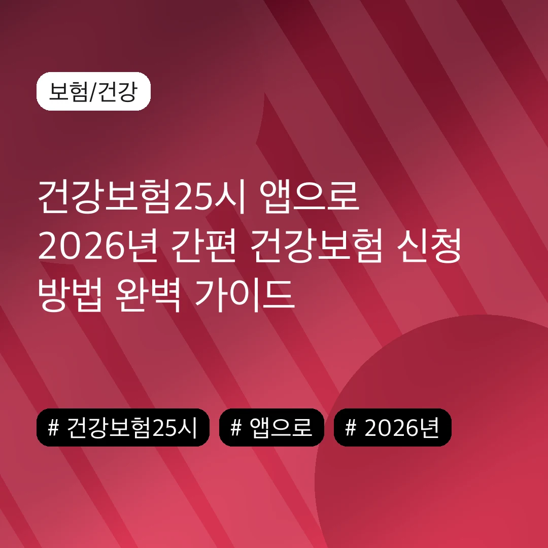 건강보험25시 앱으로 2026년 간편 건강보험 신청 방법 완벽 가이드