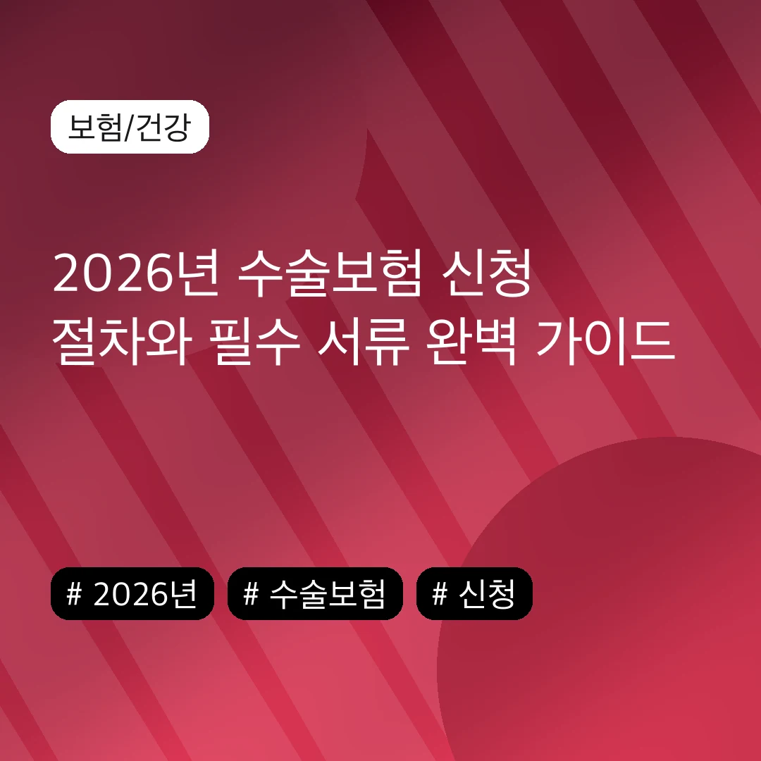 2026년 수술보험 신청 절차와 필수 서류 완벽 가이드