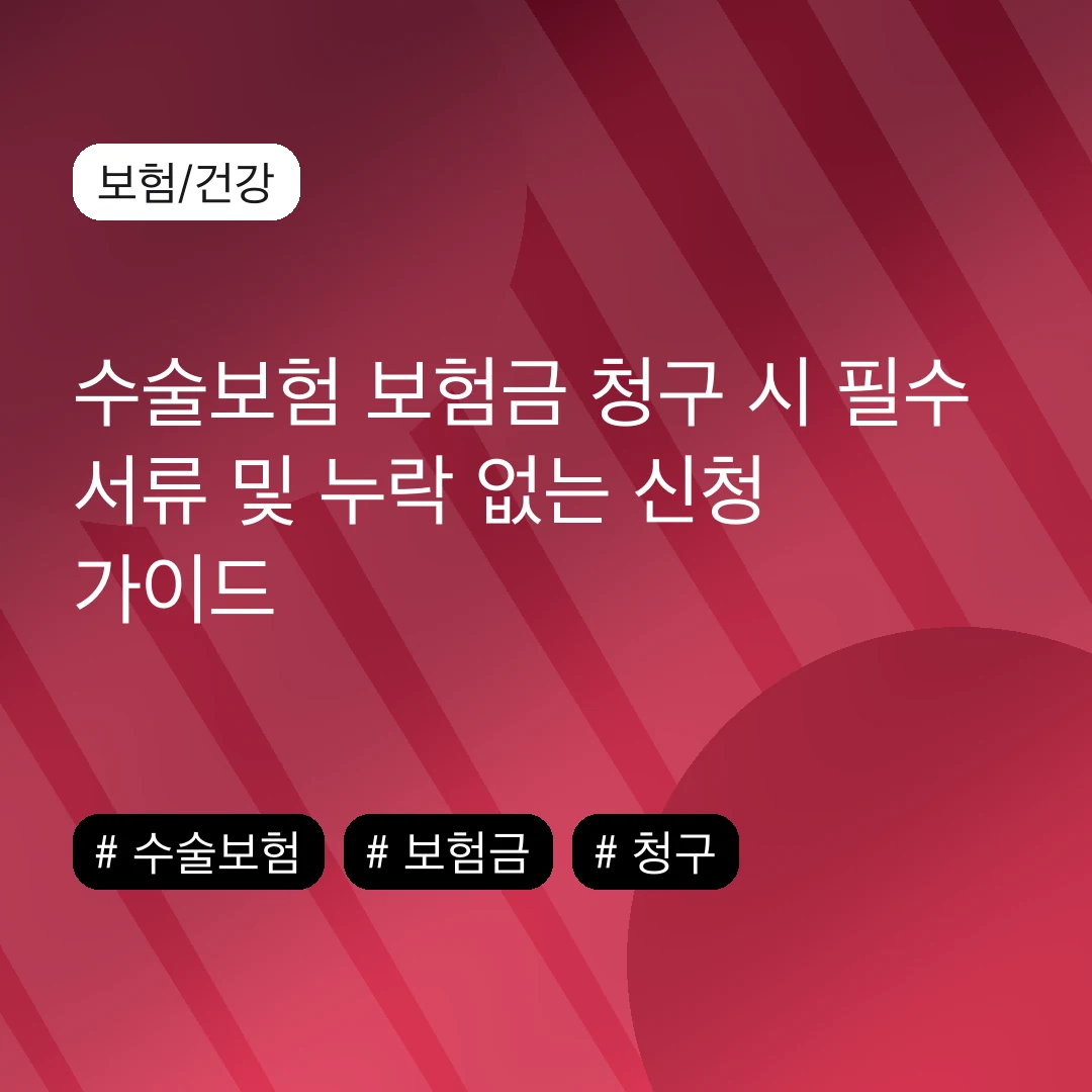 수술보험 보험금 청구 시 필수 서류 및 누락 없는 신청 가이드
