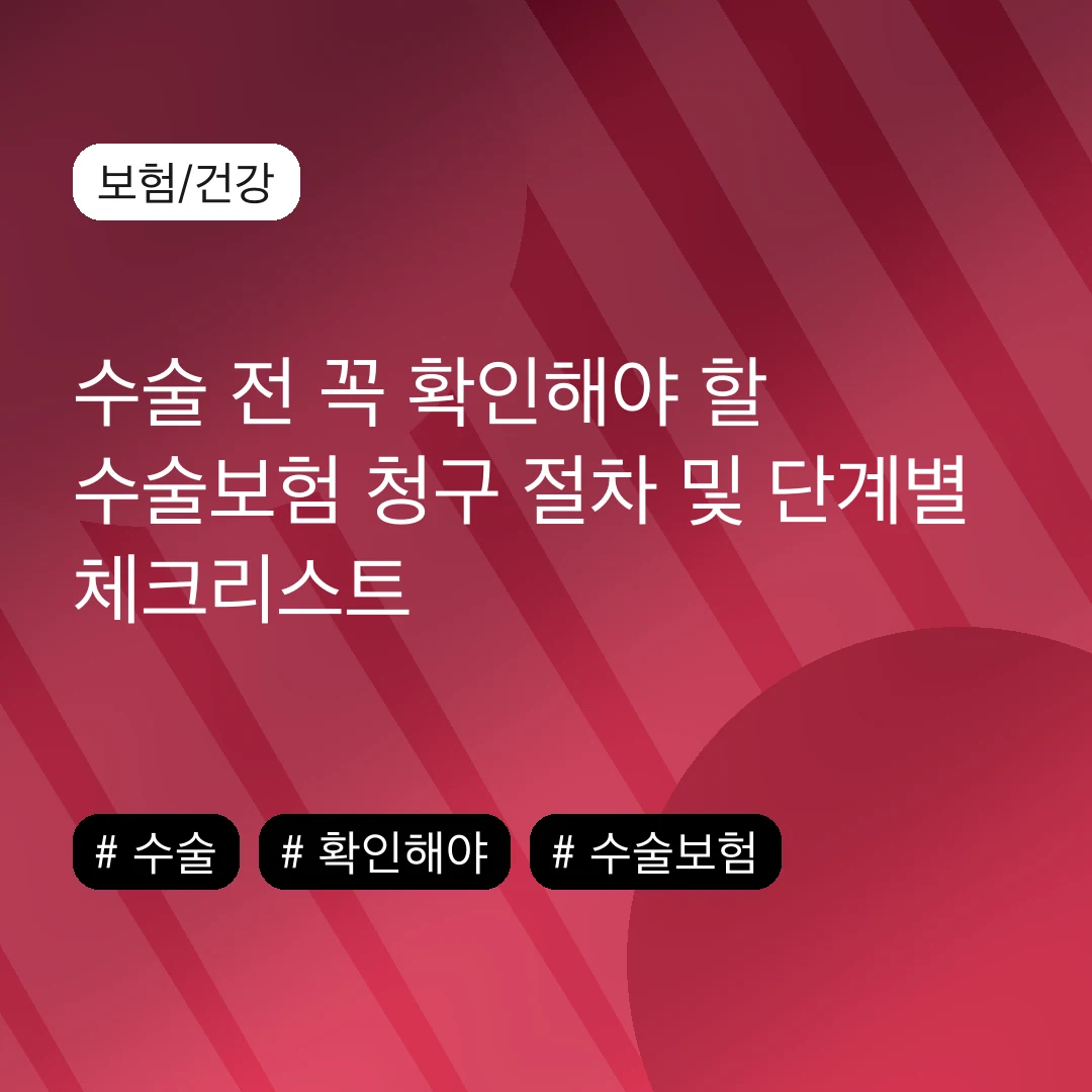 수술 전 꼭 확인해야 할 수술보험 청구 절차 및 단계별 체크리스트